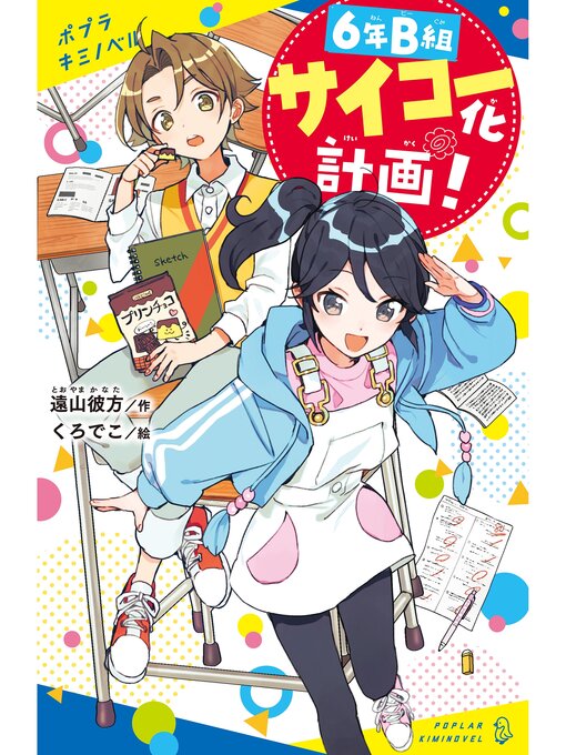 Title details for ６年Ｂ組サイコー化計画! by 遠山彼方 - Available